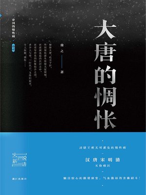 cover image of 帝国的慢性病:大唐的惆怅